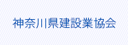 神奈川県建設業協会