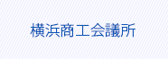 横浜商工会議所