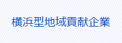 横浜型地域貢献企業