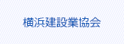 横浜建設業協会