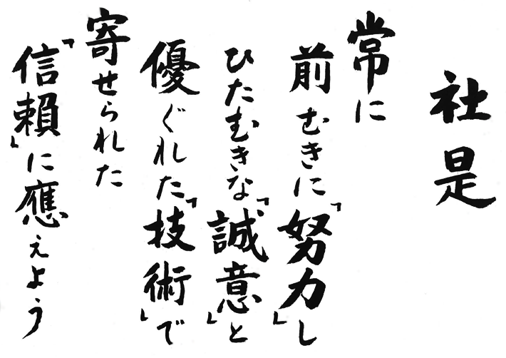 株式会社三木組の社是の画像。常に　前向きに「努力」し　ひたむきな「誠意」と　優れた「技術」で　寄せられた「信頼」に應えよう